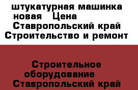 штукатурная машинка новая › Цена ­ 100 000 - Ставропольский край Строительство и ремонт » Строительное оборудование   . Ставропольский край